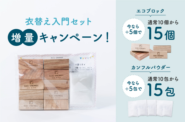 衣替え入門セット　増量キャンペーン
