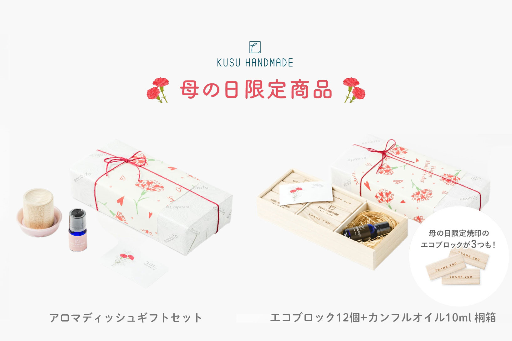 母の日限定商品