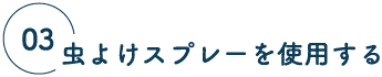 03 虫よけスプレーを使用する