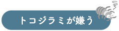 トコジラミが嫌う