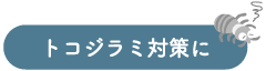 トコジラミ対策