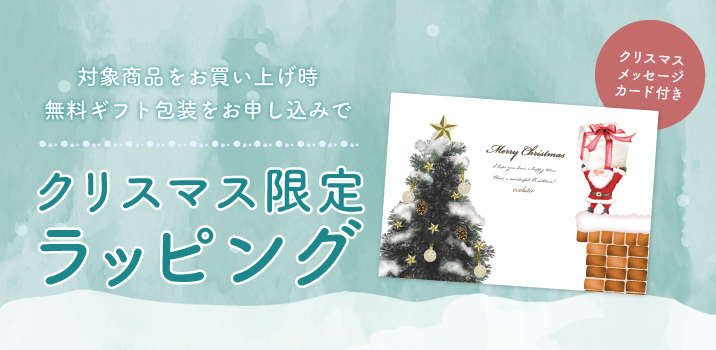 クリスマス限定ラッピング