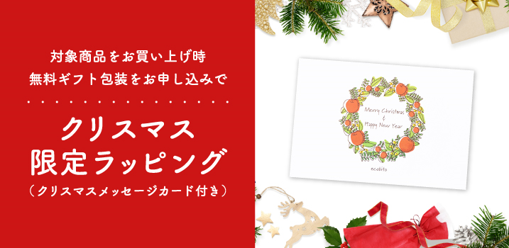 クリスマス限定ラッピング