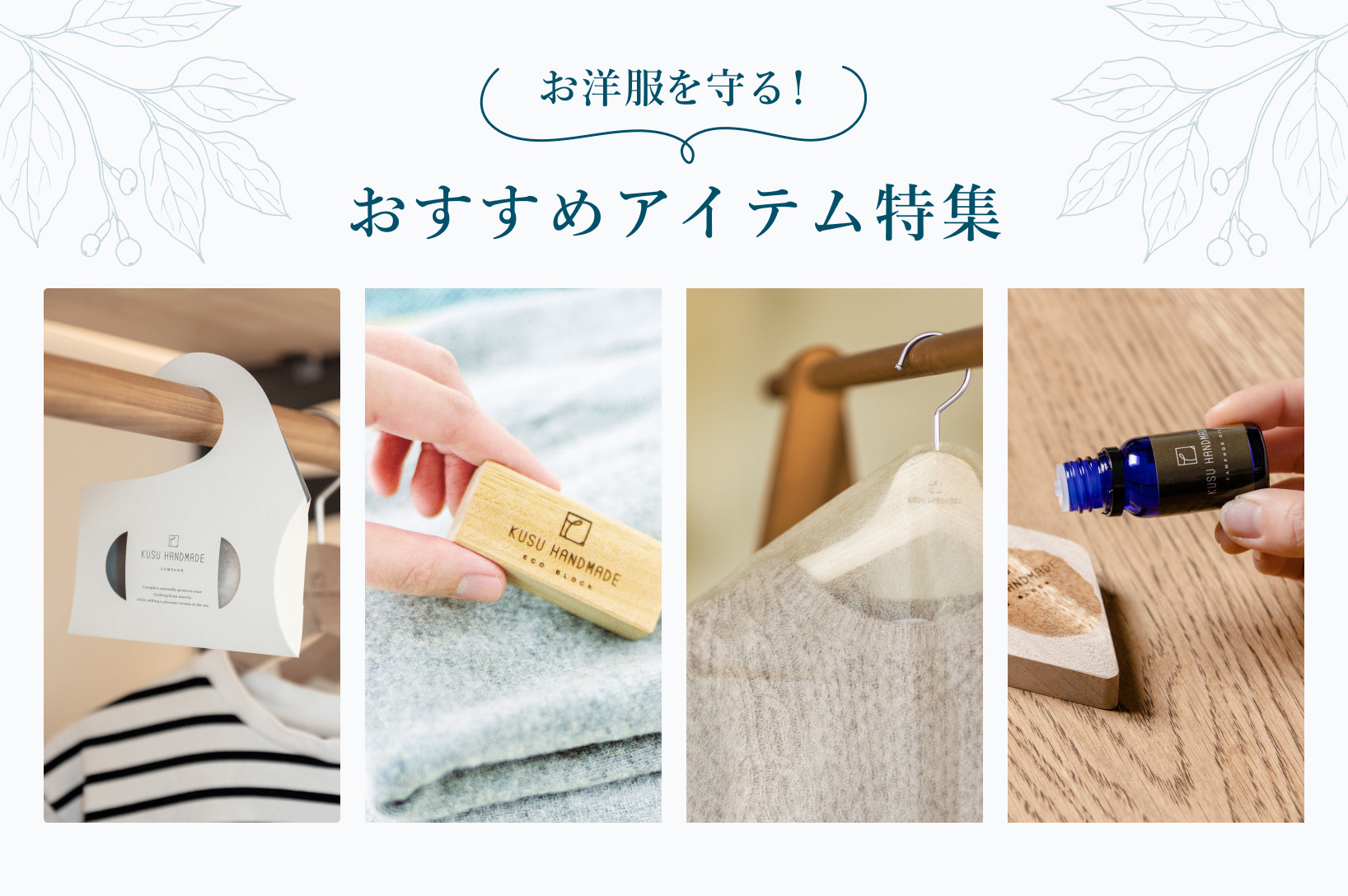 おすすめアイテム特集