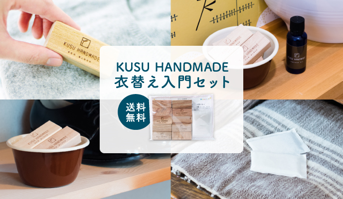 【メール便送料無料】KUSU HANDMADE 衣替え入門セット【ネットショップ限定】