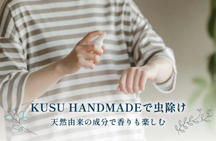 KUSU HANDMADEで虫除け