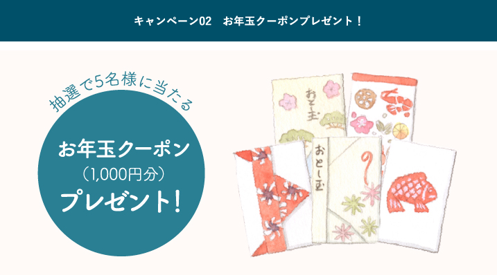 キャンペーン02　お年玉クーポンプレゼント！