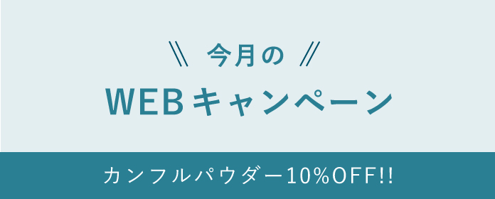 今月のWEBキャンペーン