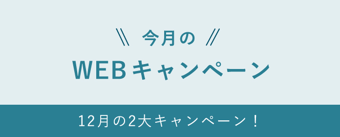 今月のWEBキャンペーン