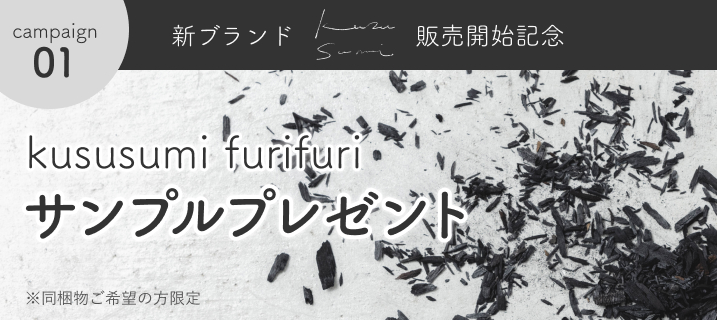 新ブランドkususumi販売開始記念