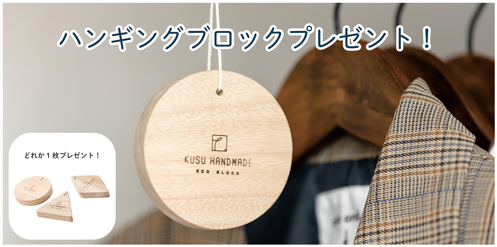 衣替え入門セット　増量キャンペーン