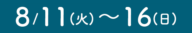 夏季休業日のご案内