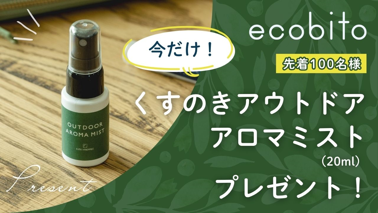 くすのきアウトドアアロマミストプレゼント