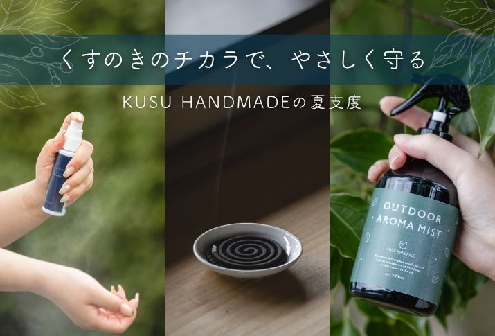 くすのきのチカラで、やさしく守る
