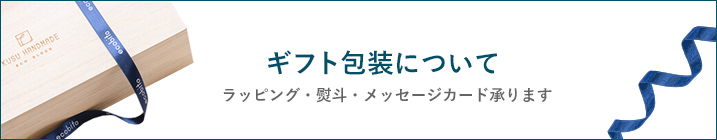 ギフト包装について