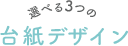 選べる3つの台紙デザイン