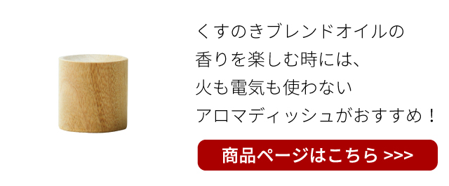 商品ページはこちら：アロマディッシュ