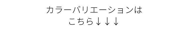 カラーバリエーションはこちら