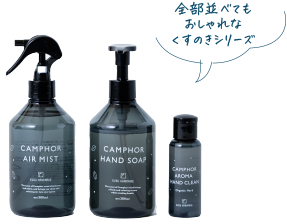 全部並べてもおしゃれなくすのきシリーズ