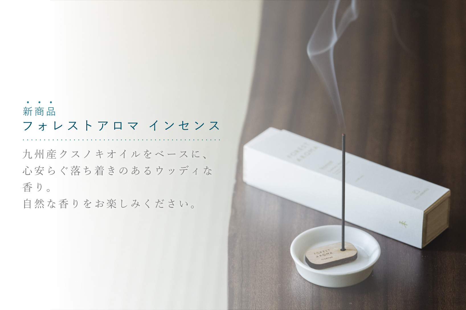 フォレストアロマインセンス