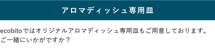 アロマディッシュ専用皿