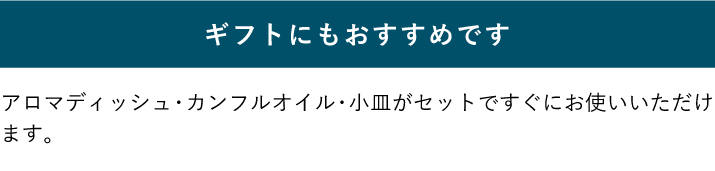 ギフトにもおすすめ