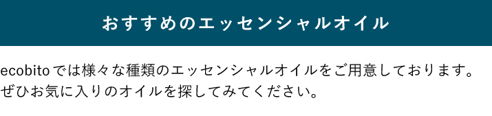 おすすめのエッセンシャルオイル