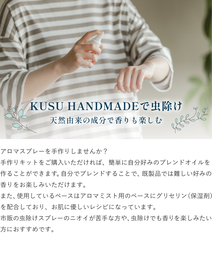 KUSU HANDMADEで虫除け